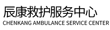 清河县辰康救护车出租